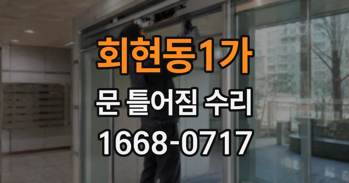 회현동1가 문 틀어짐 수리