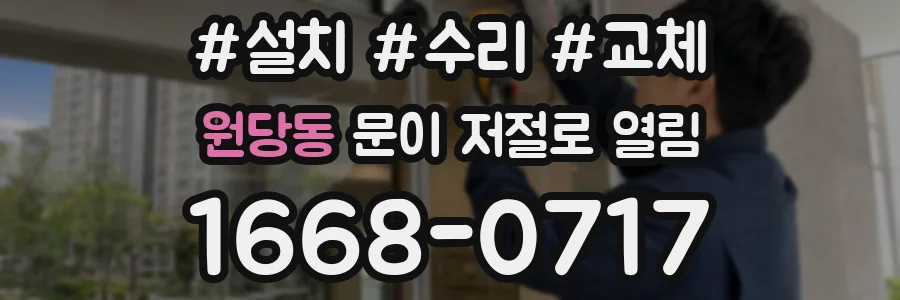 원당동 문이 저절로 열림