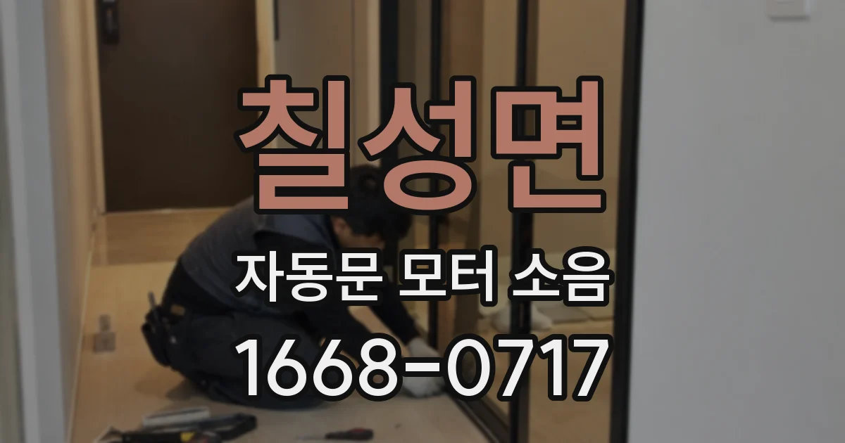 칠성면 자동문 모터 소음