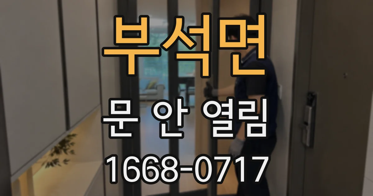 부석면 문 안 열림