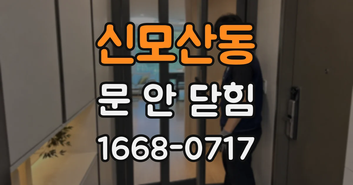 신모산동 문 안 닫힘