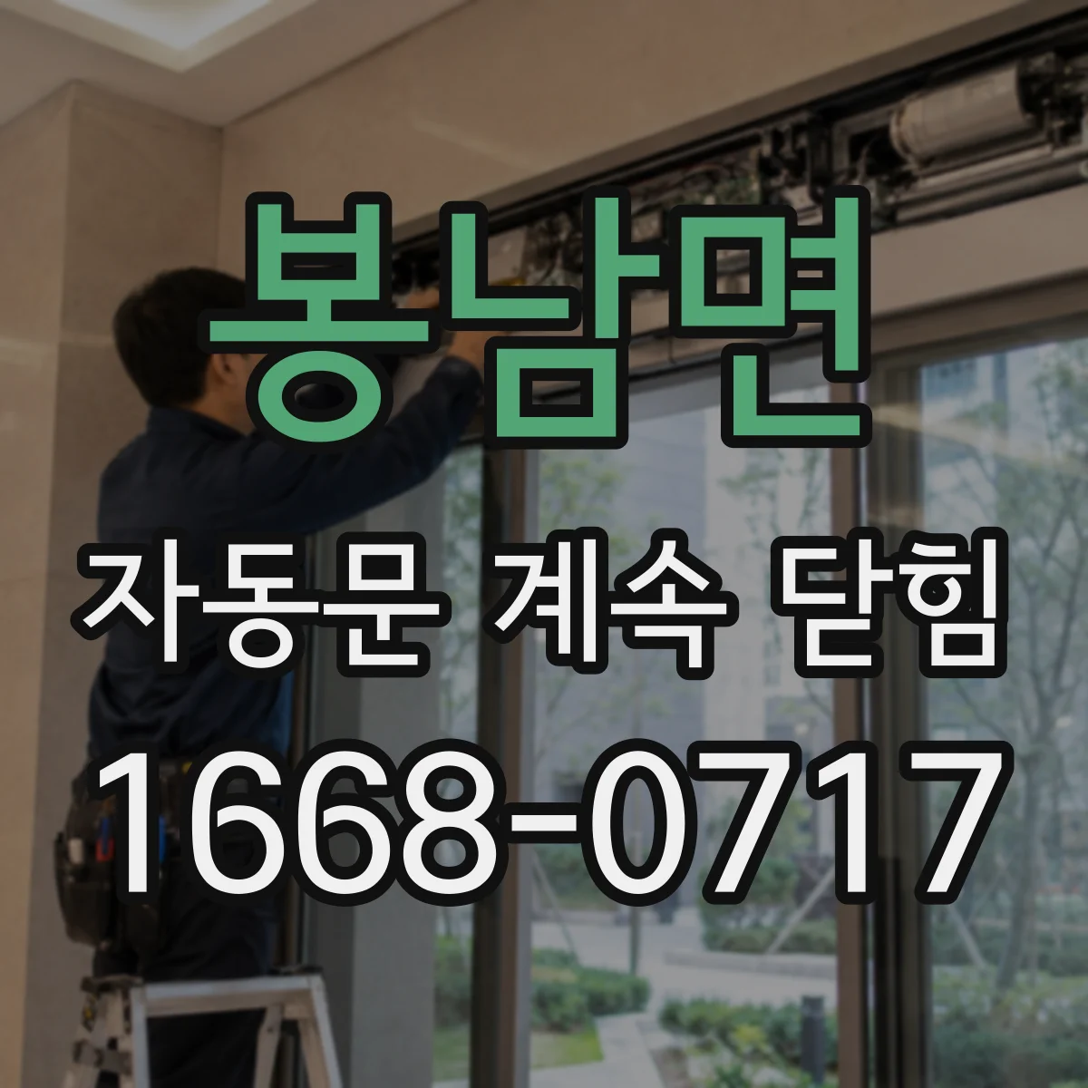 봉남면 자동문 계속 닫힘