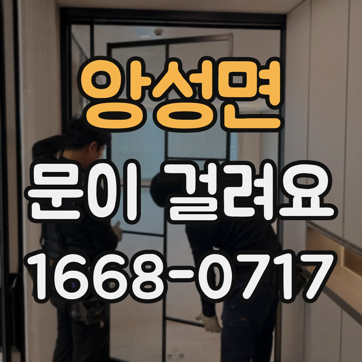 앙성면 문이 걸려요