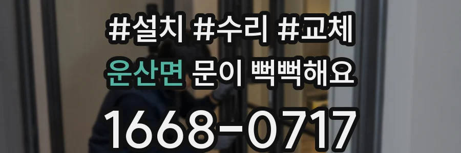 운산면 문이 뻑뻑해요