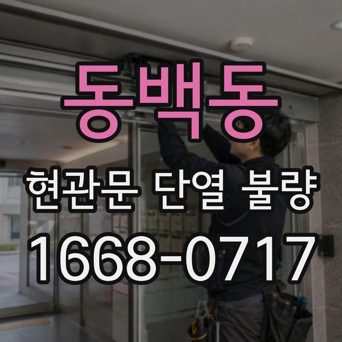 동백동 현관문 단열 불량