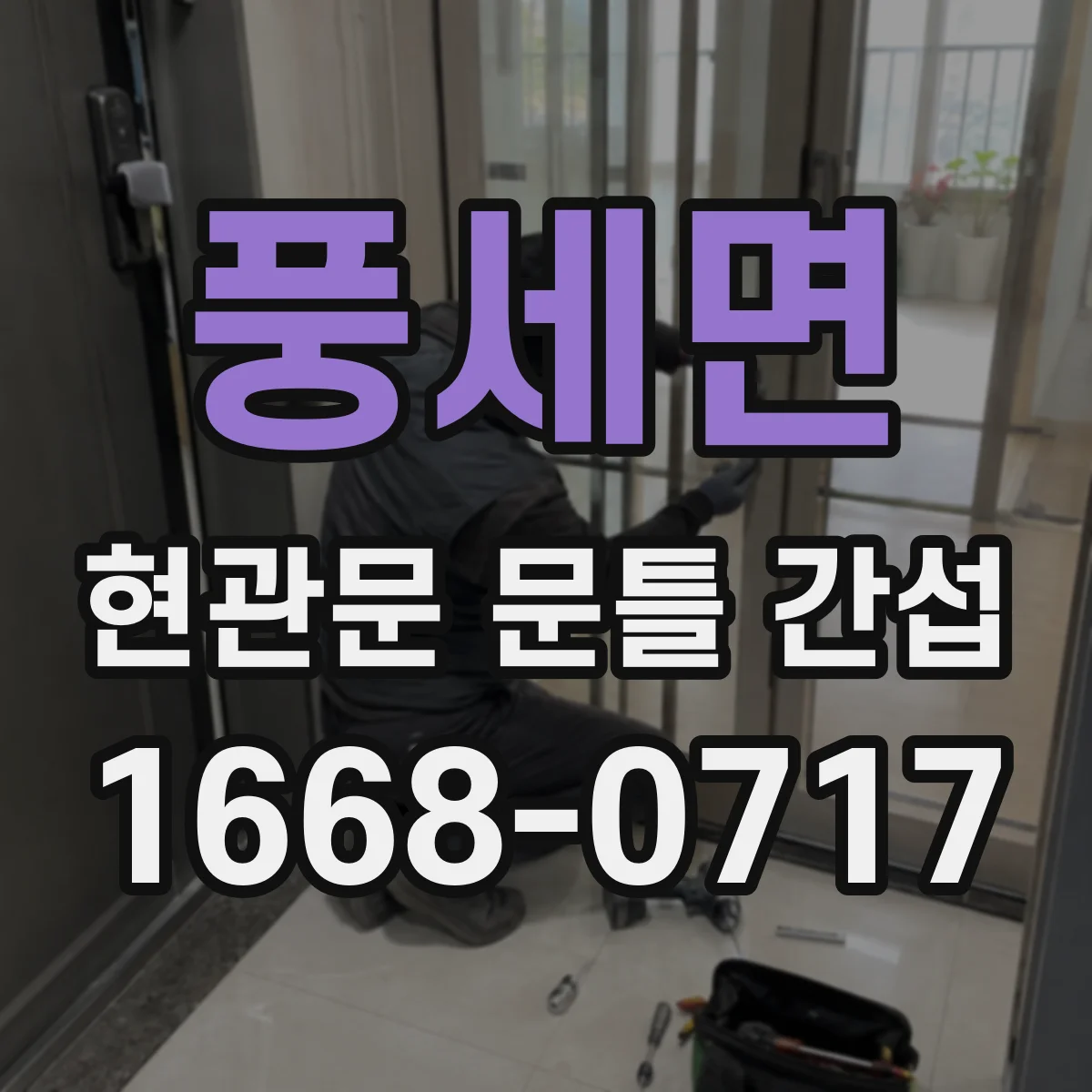 풍세면 현관문 문틀 간섭