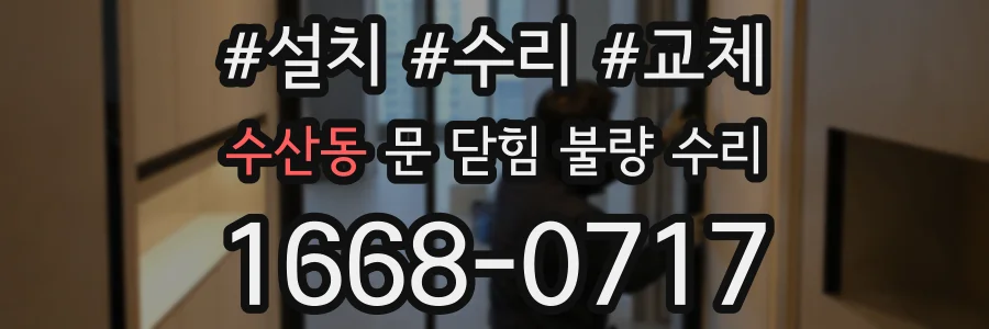 수산동 문 닫힘 불량 수리