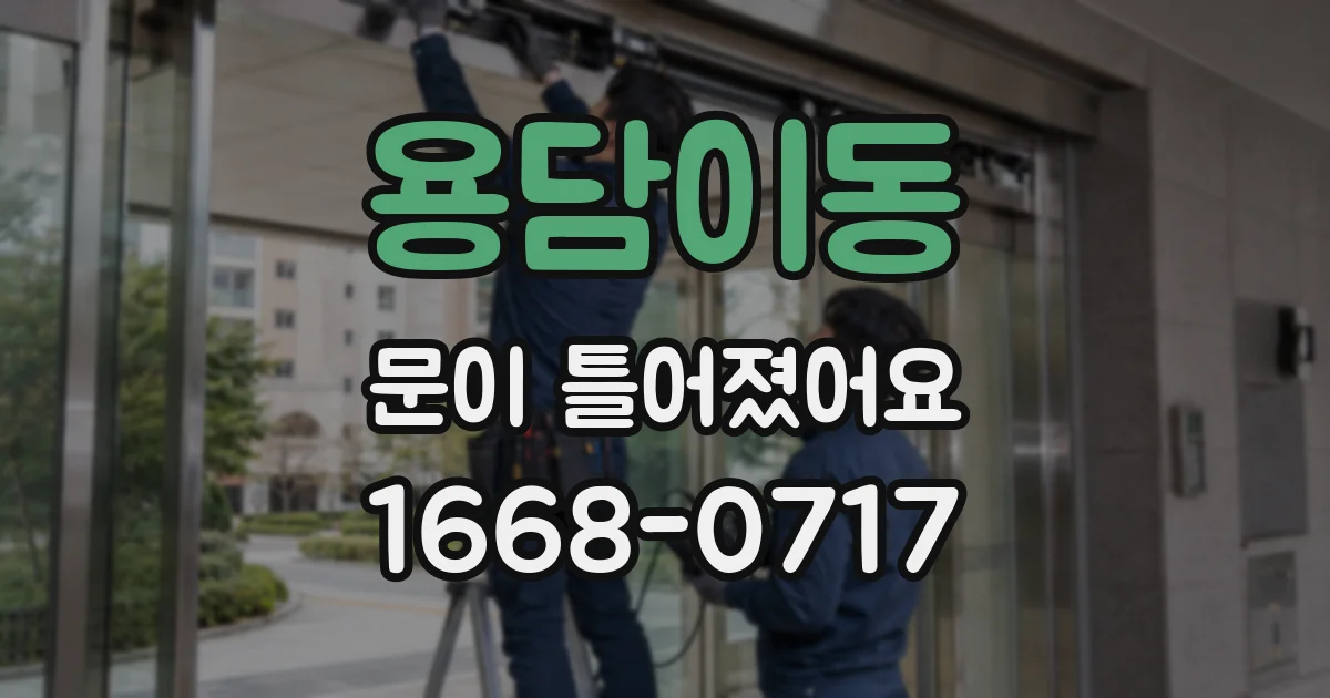 용담이동 문이 틀어졌어요