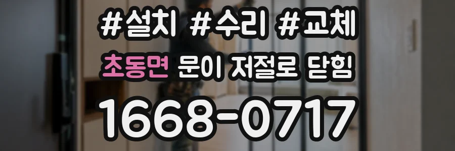 초동면 문이 저절로 닫힘