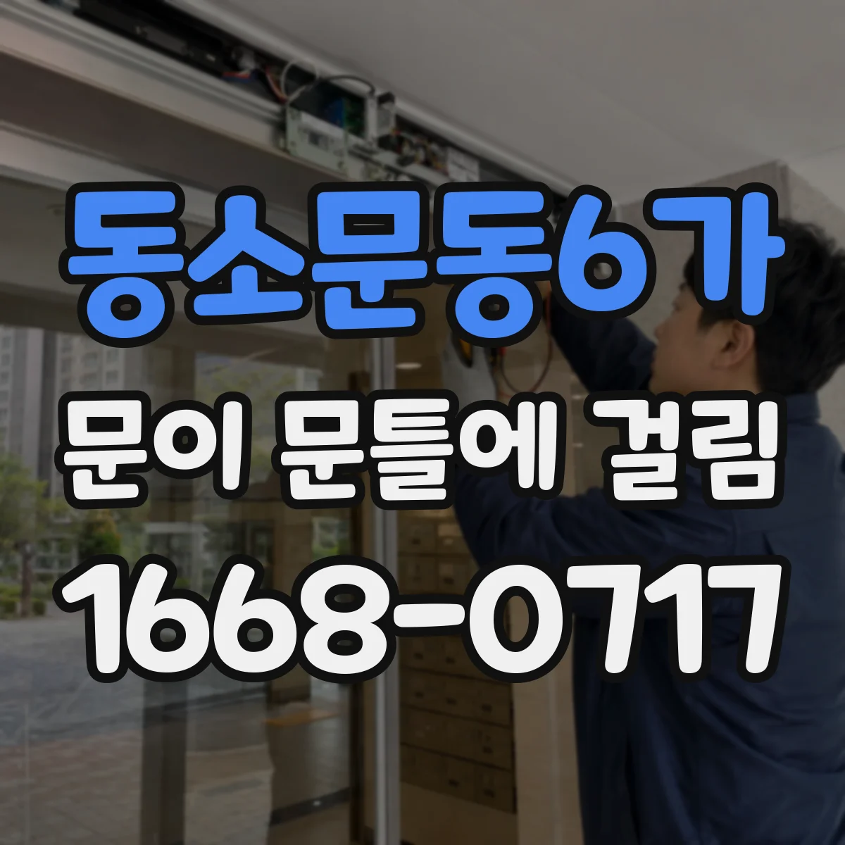 동소문동6가 문이 문틀에 걸림 수분 유입 줄이고 여닫힘 회복하기