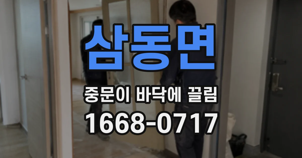 삼동면 중문이 바닥에 끌림