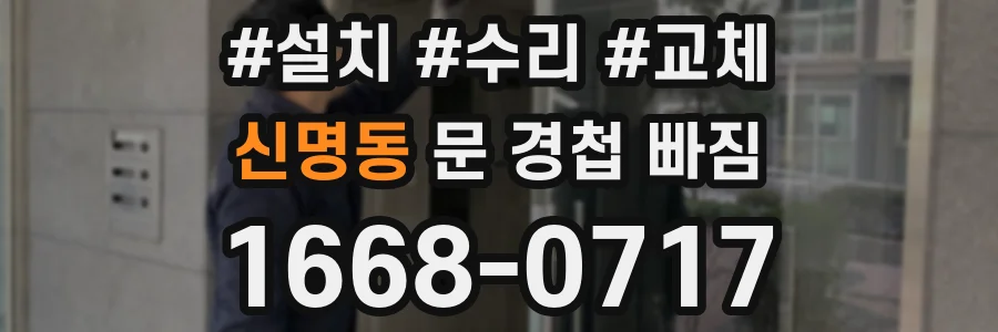 신명동 문 경첩 빠짐