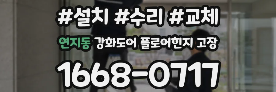 연지동 강화도어 플로어힌지 고장