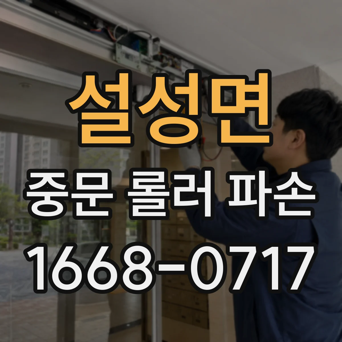 설성면 중문 롤러 파손