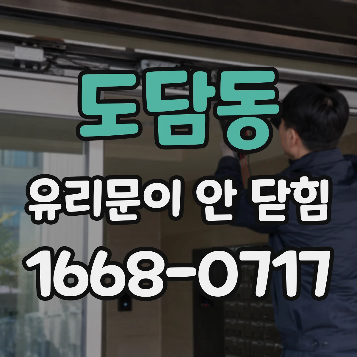 도담동 유리문이 안 닫힘