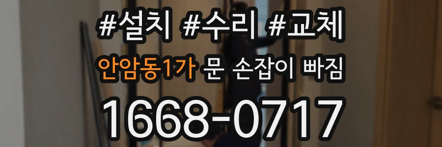 안암동1가 문 손잡이 빠짐