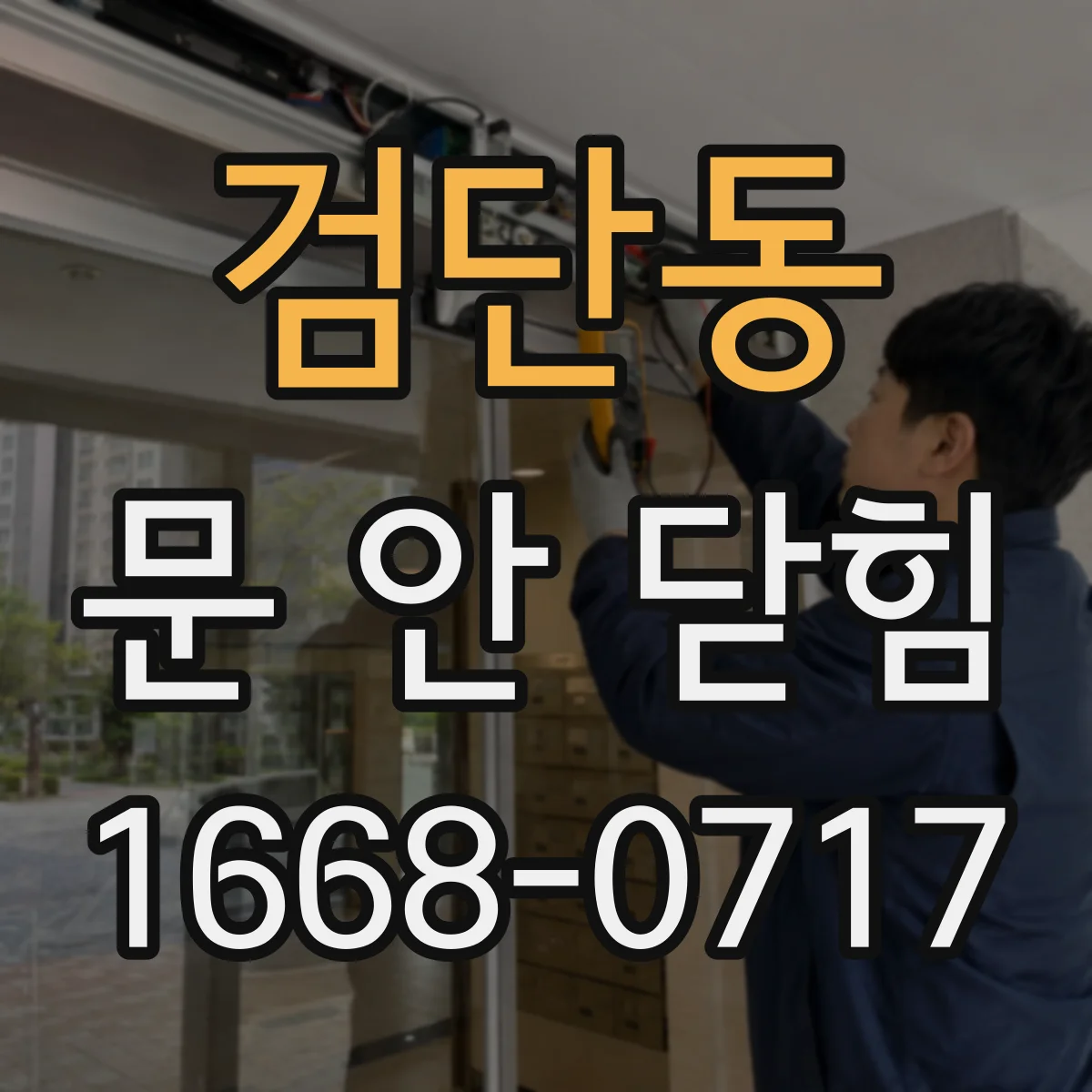 검단동 문 안 닫힘