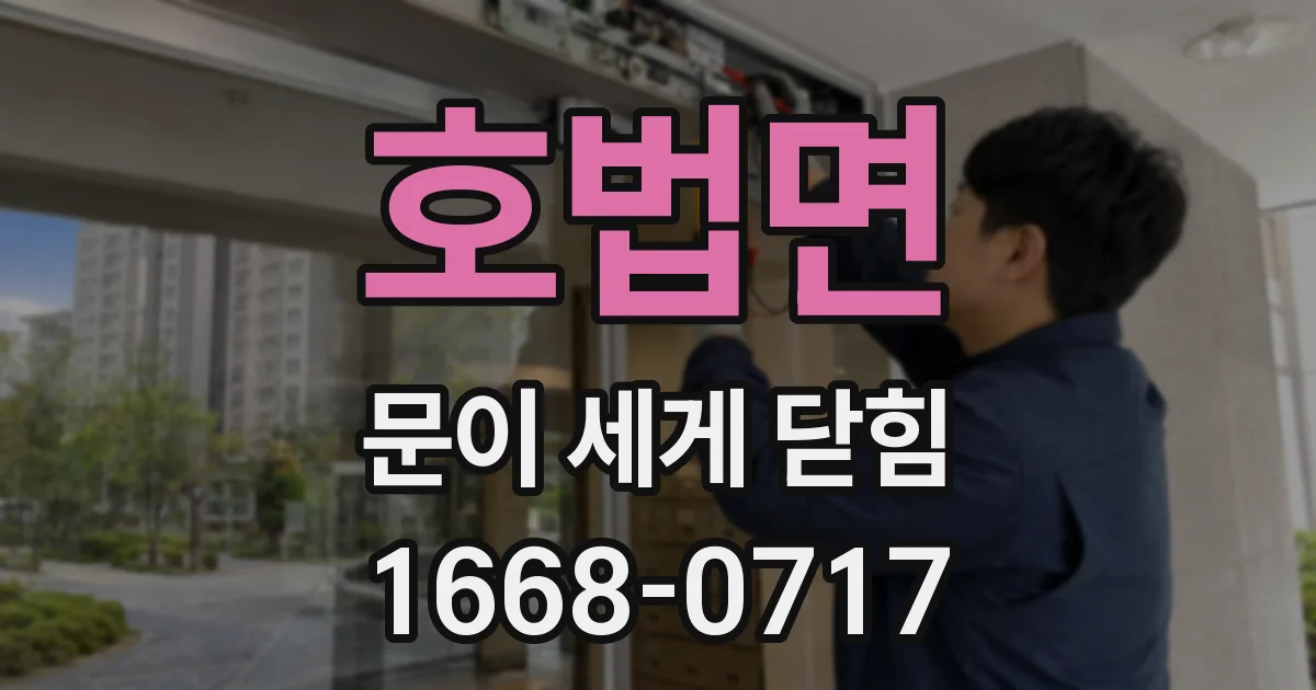 호법면 문이 세게 닫힘
