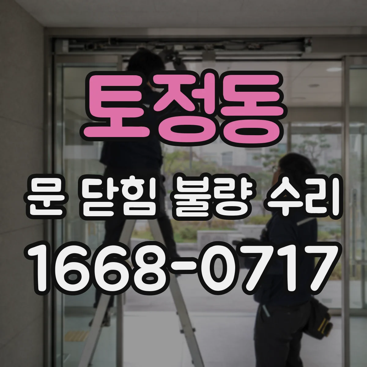 토정동 문 닫힘 불량 수리