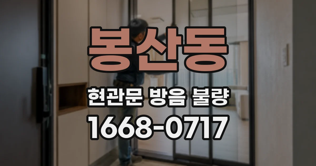 봉산동 현관문 방음 불량