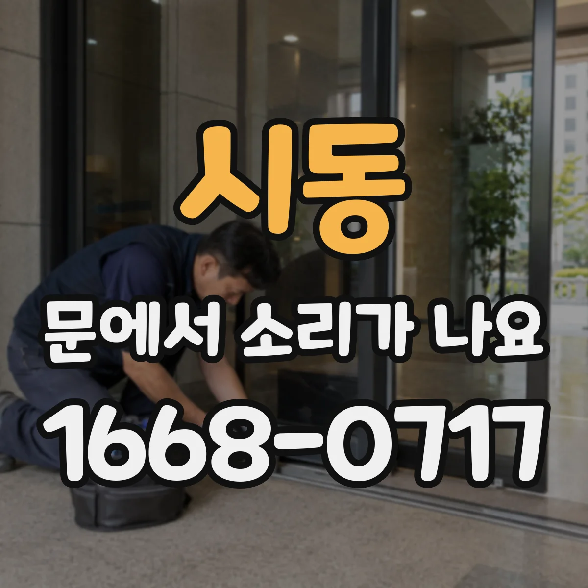시동 문에서 소리가 나요