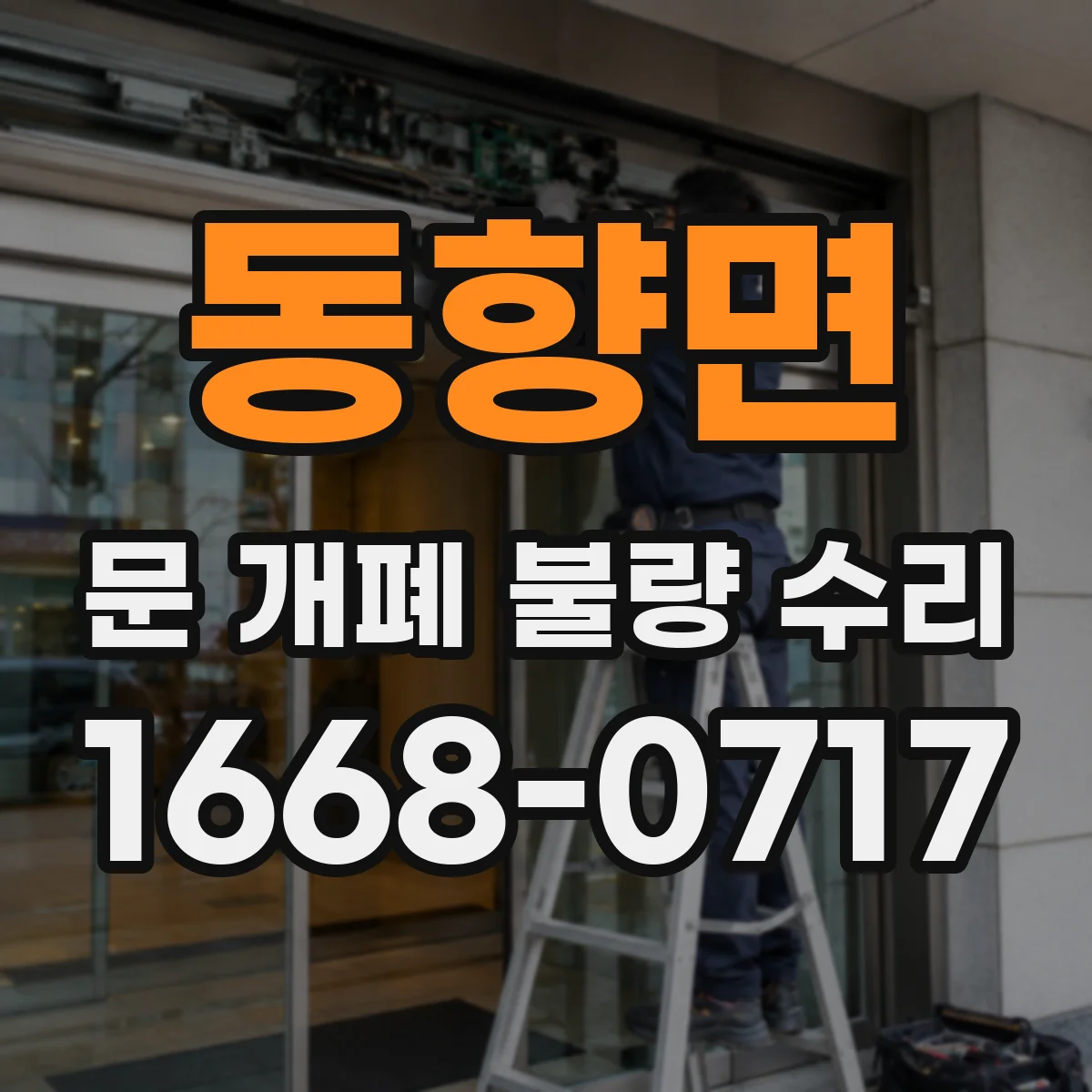 동향면 문 개폐 불량 수리