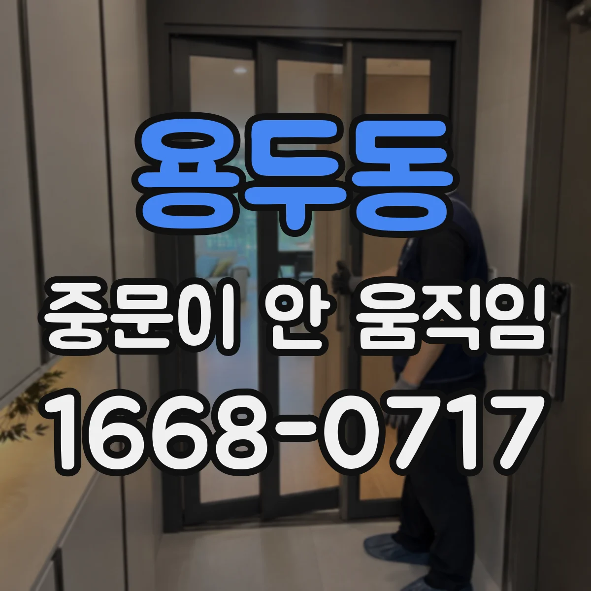 용두동 중문이 안 움직임