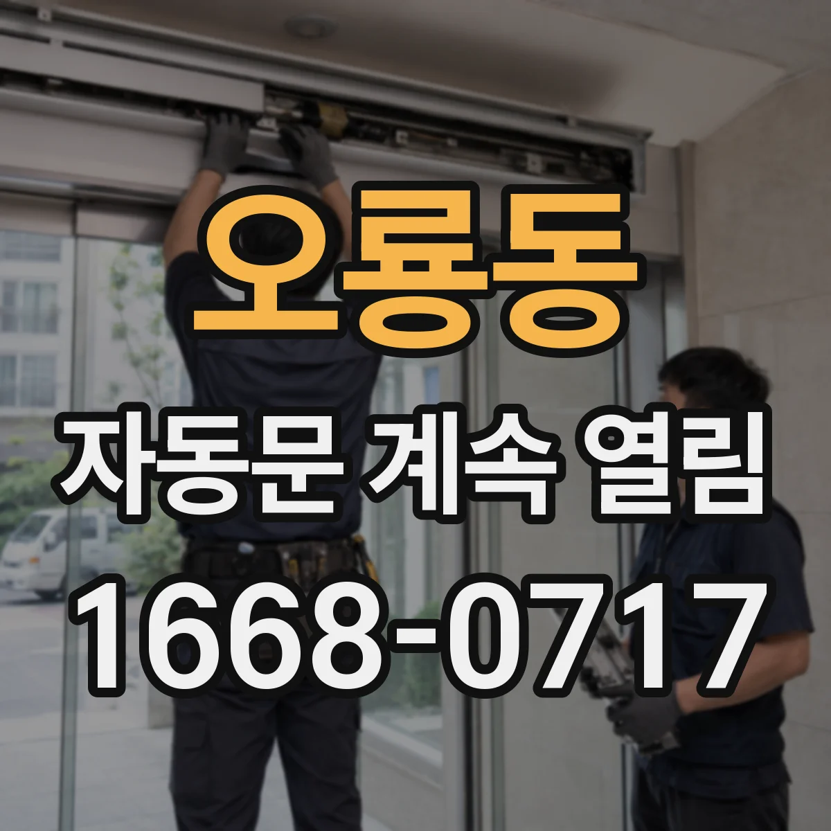 오룡동 자동문 계속 열림