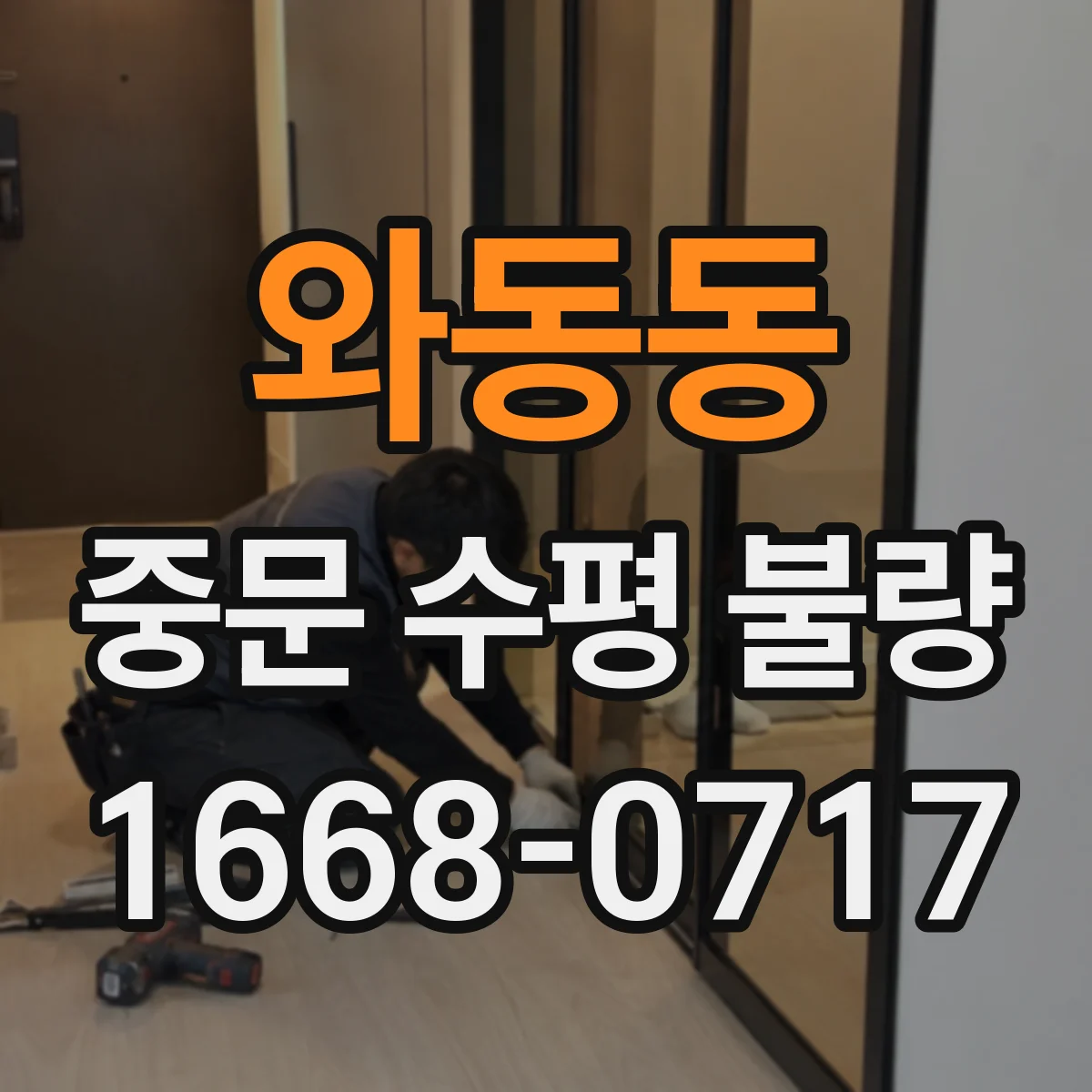 와동동 중문 수평 불량