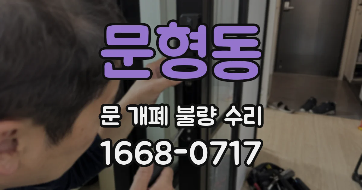 문형동 문 개폐 불량 수리