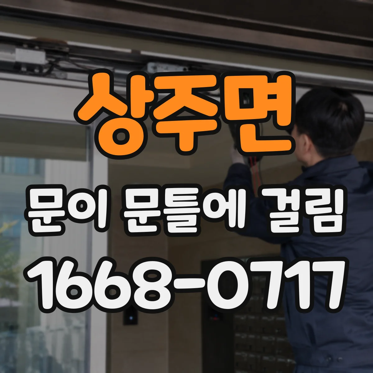 상주면 문이 문틀에 걸림