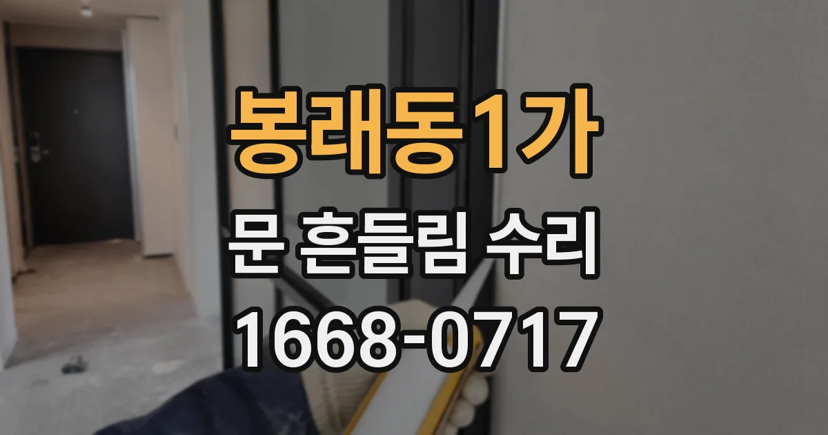봉래동1가 문 흔들림 수리
