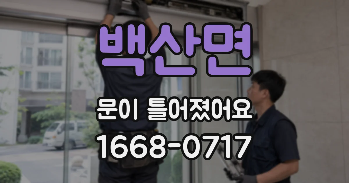 백산면 문이 틀어졌어요