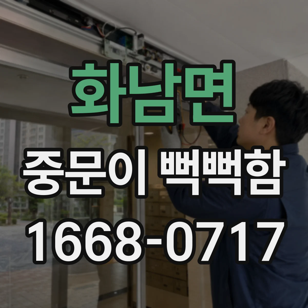 화남면 중문이 뻑뻑함