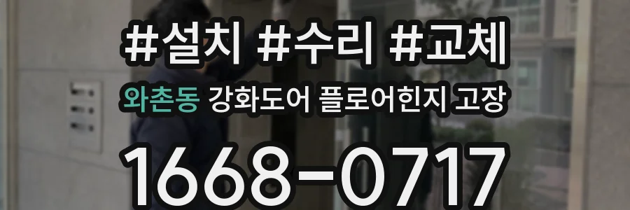 와촌동 강화도어 플로어힌지 고장