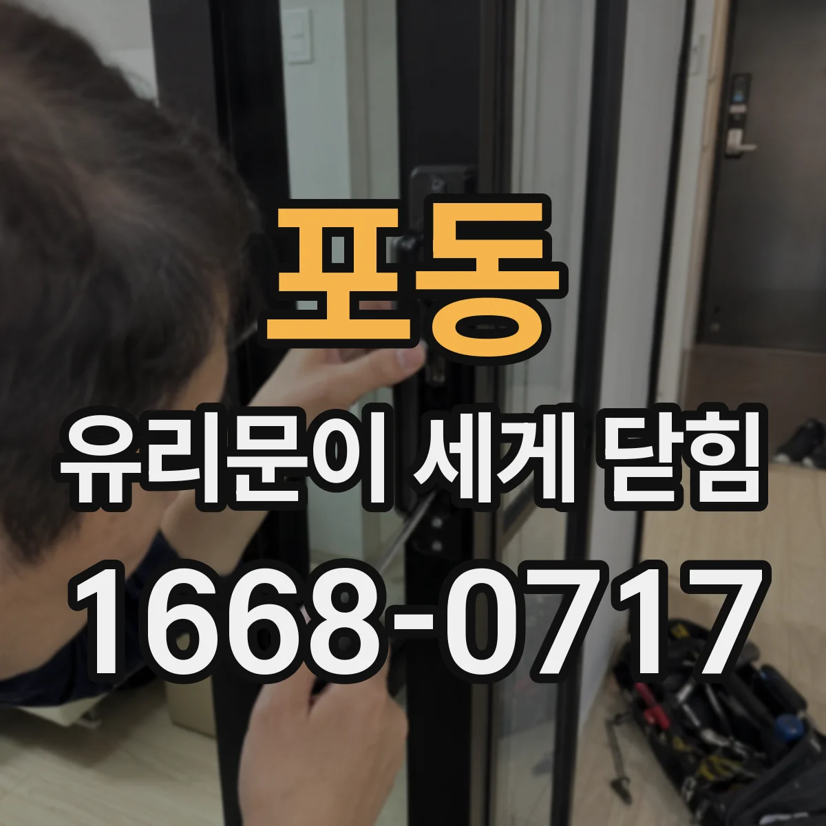 포동 유리문이 세게 닫힘