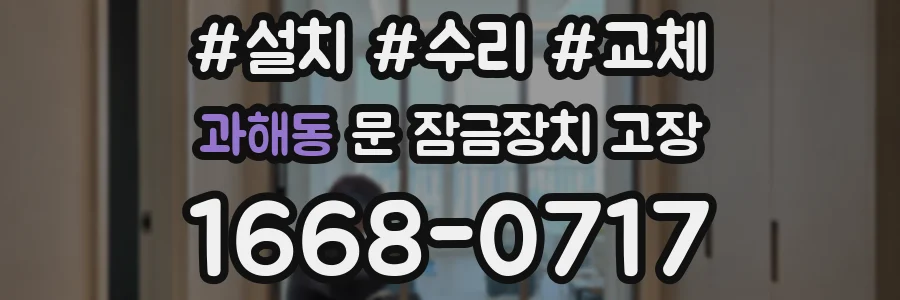 과해동 문 잠금장치 고장