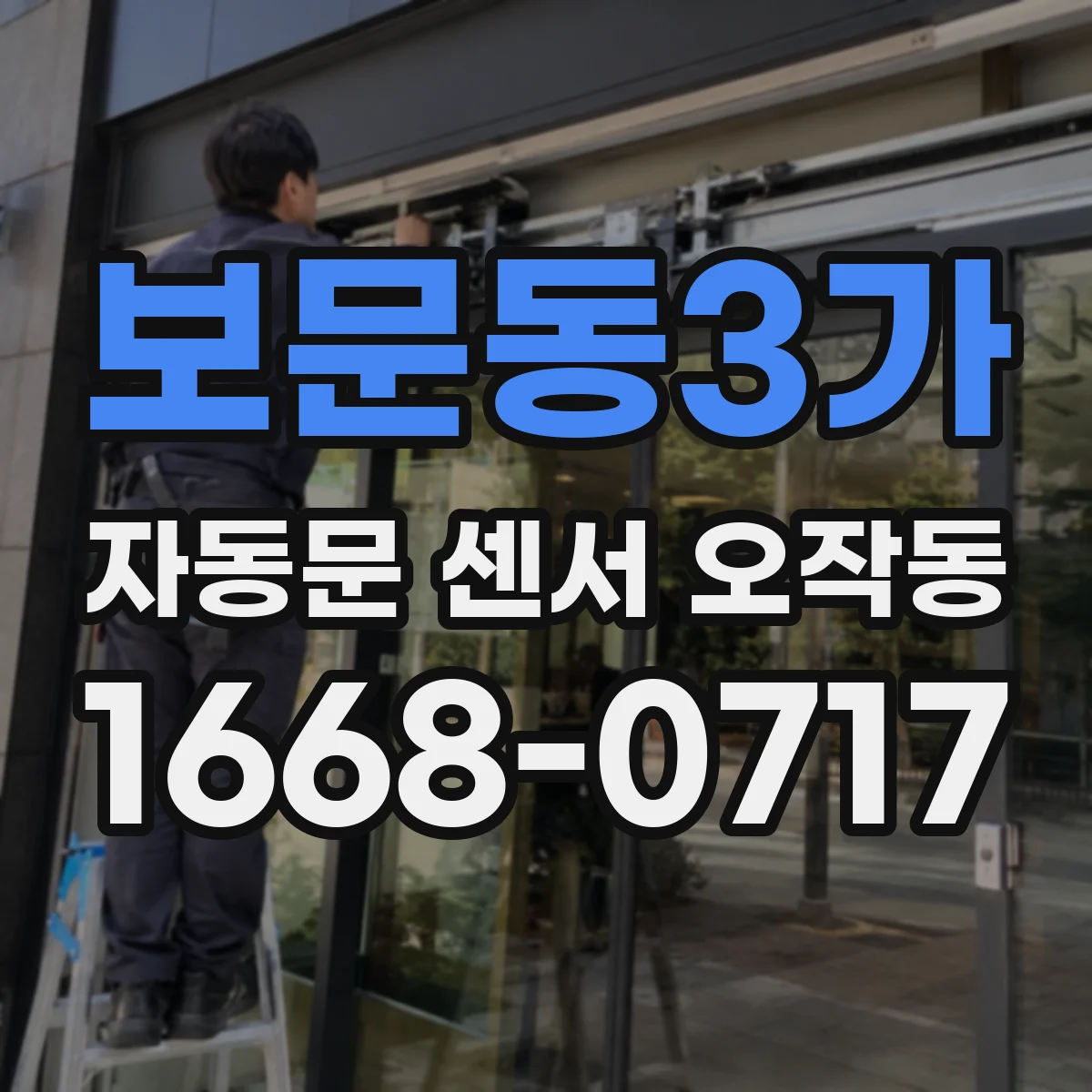 보문동3가 자동문 센서 오작동