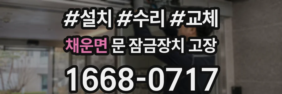 채운면 문 잠금장치 고장