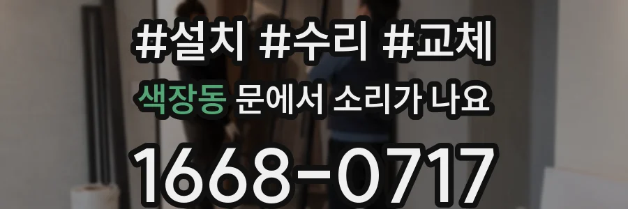 색장동 문에서 소리가 나요
