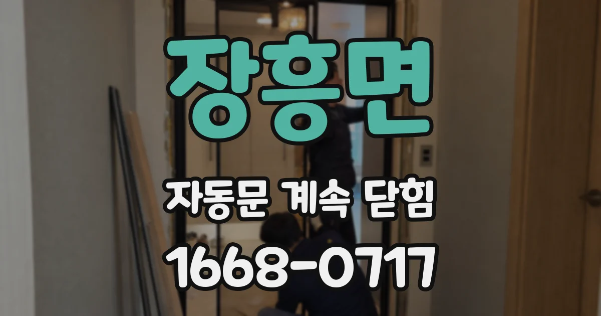 장흥면 자동문 계속 닫힘