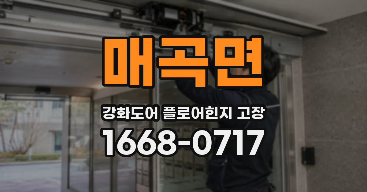 매곡면 강화도어 플로어힌지 고장