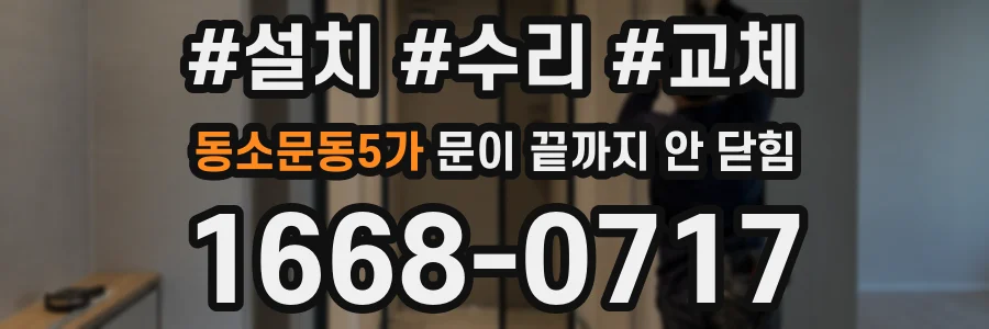 동소문동5가 문이 끝까지 안 닫힘
