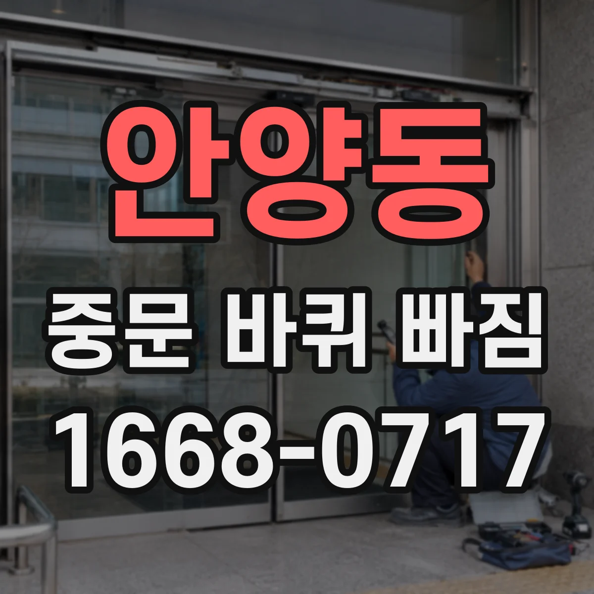 안양동 중문 바퀴 빠짐