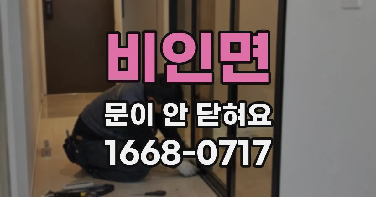 비인면 문이 안 닫혀요