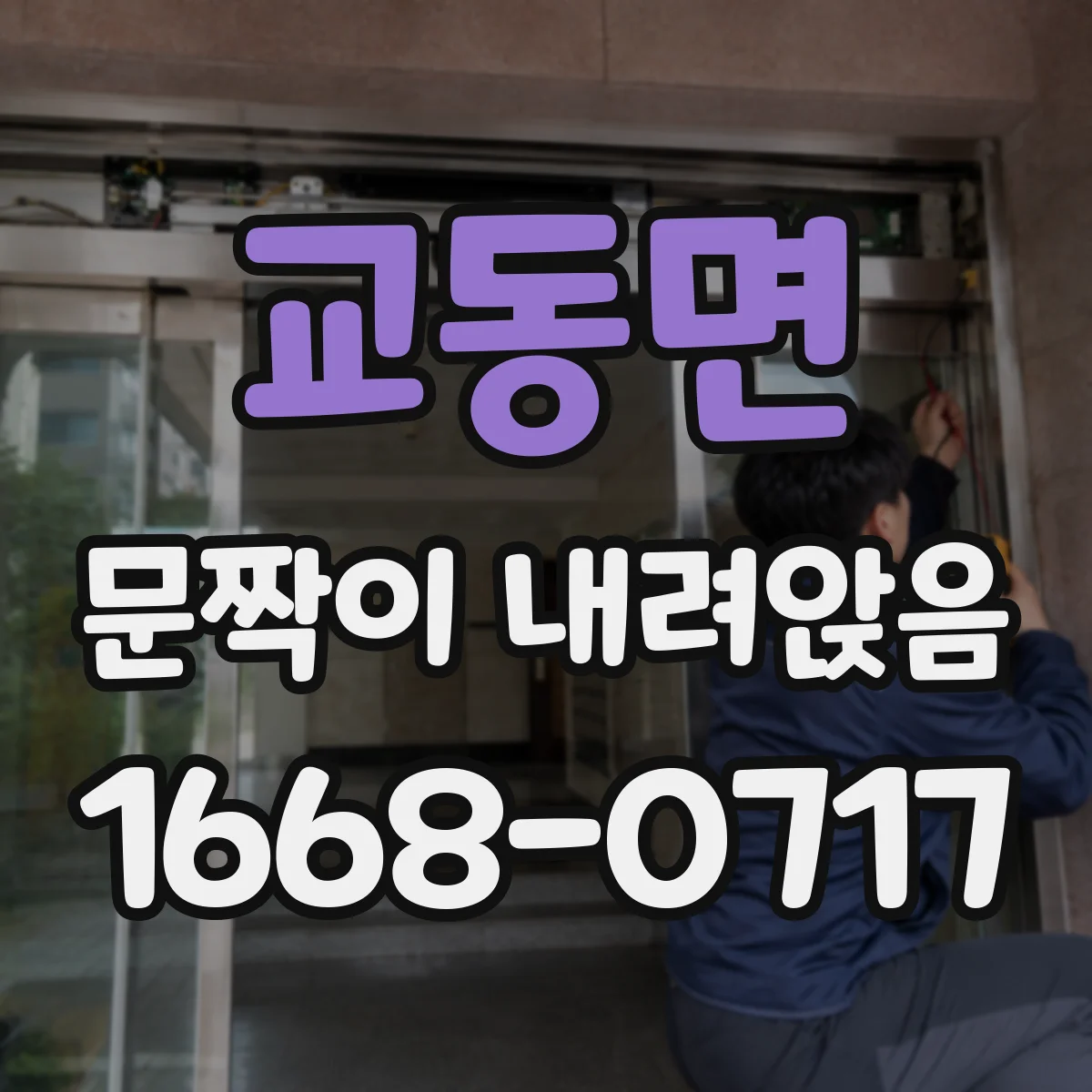교동면 문짝이 내려앉음