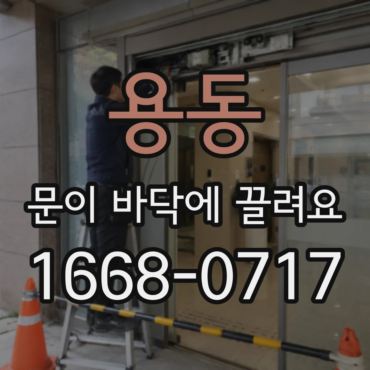 용동 문이 바닥에 끌려요