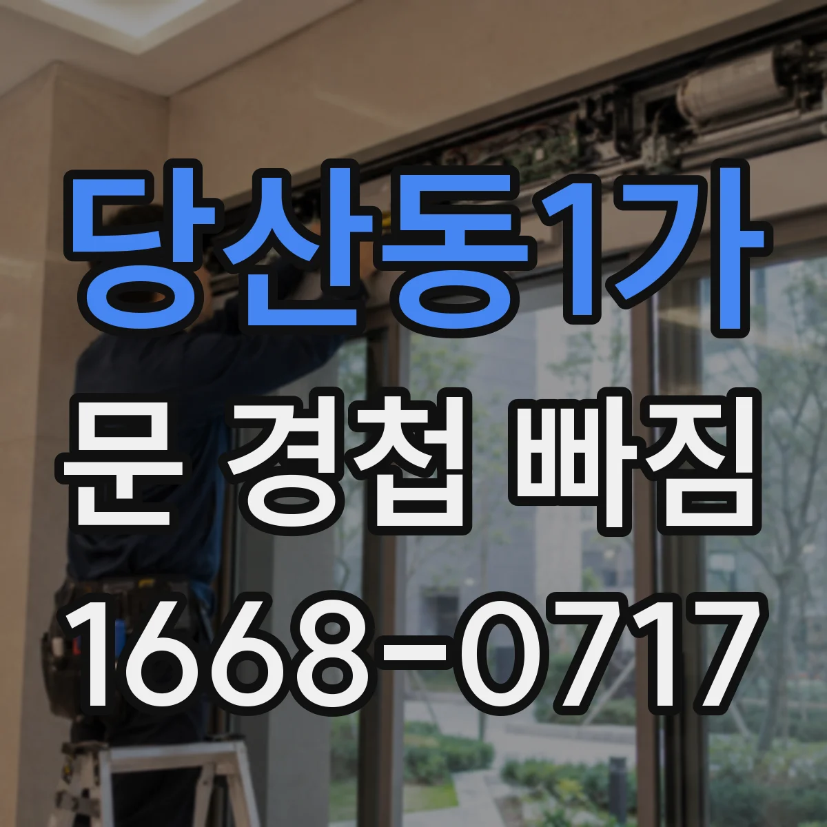 당산동1가 문 경첩 빠짐