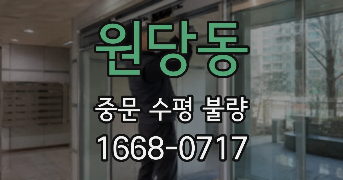 원당동 중문 수평 불량