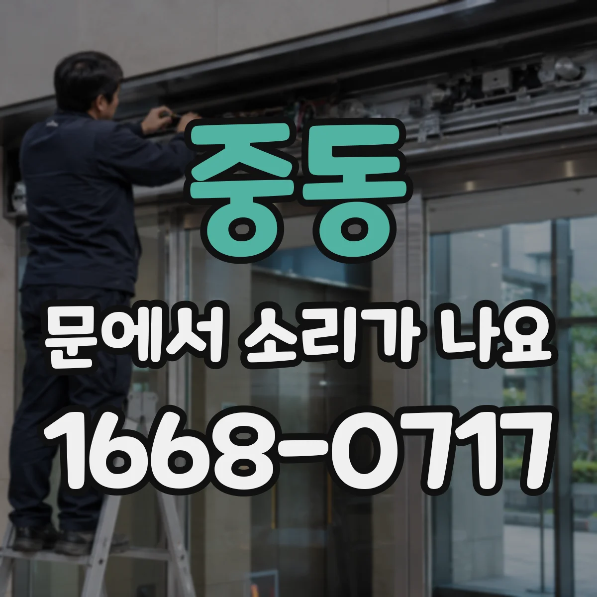 중동 문에서 소리가 나요